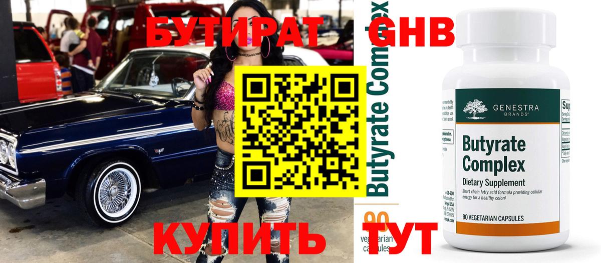 Бутират  Вход с VPN  Конаково  Бутират оксибутират 