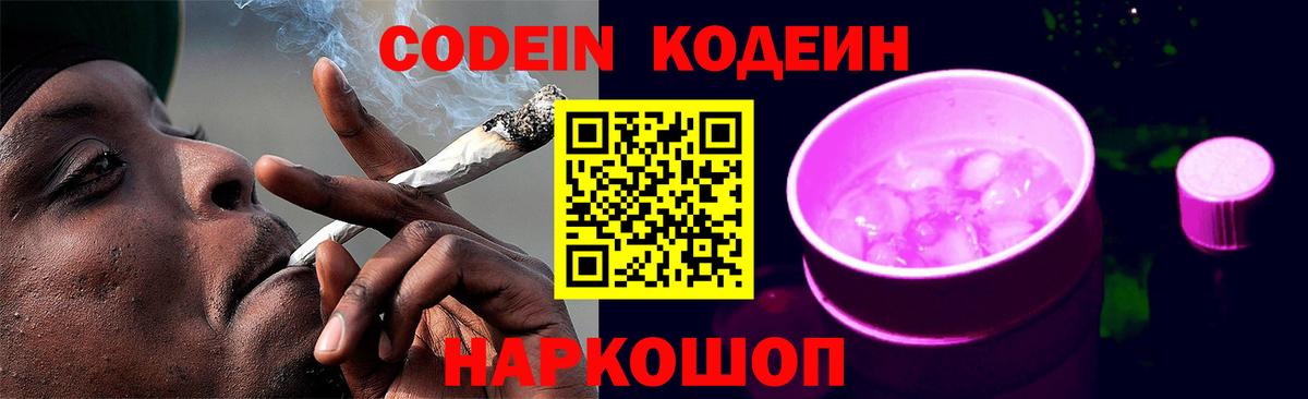 Кодеин Purple Drank  Вход с VPN  Конаково  Кодеиновый сироп Lean напиток Lean (лин) 